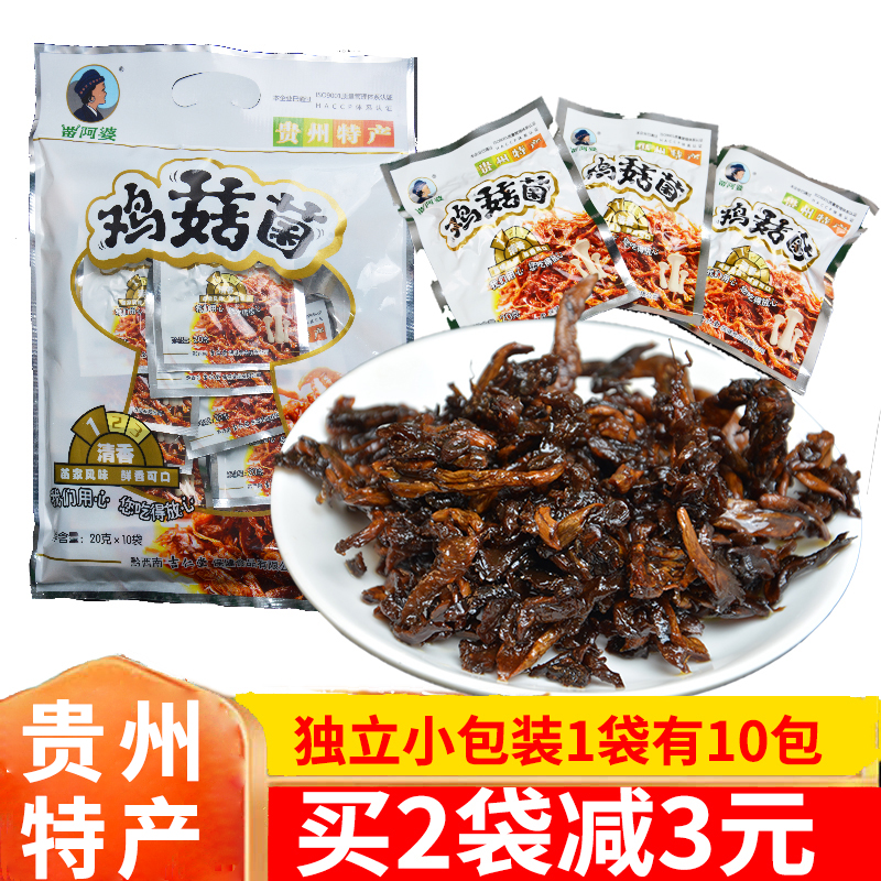 贵州特产苗阿婆鸡菇菌鸡枞菌200g清香味开封即食小吃零食可送礼