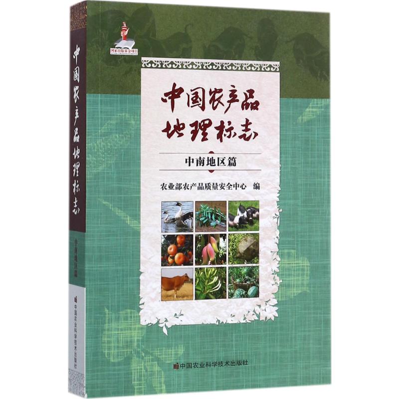 中国农产品地理标志 农业部农产品质量安全中心 编 著 农业科学 专业科技 中国农业科学技术出版社 9787511630995 正版图书