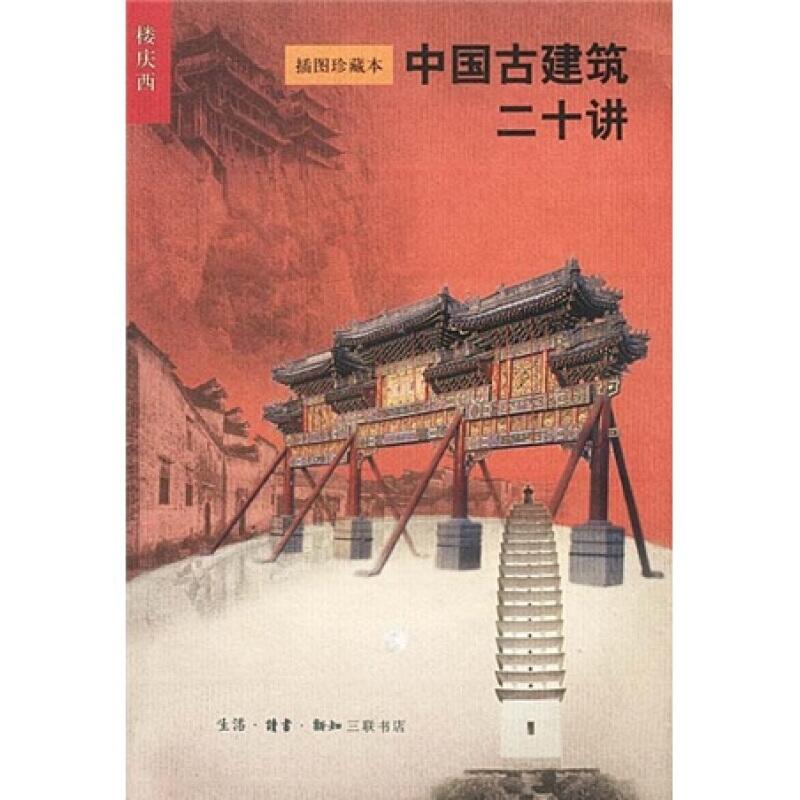 中国古建筑二十讲插图珍藏本