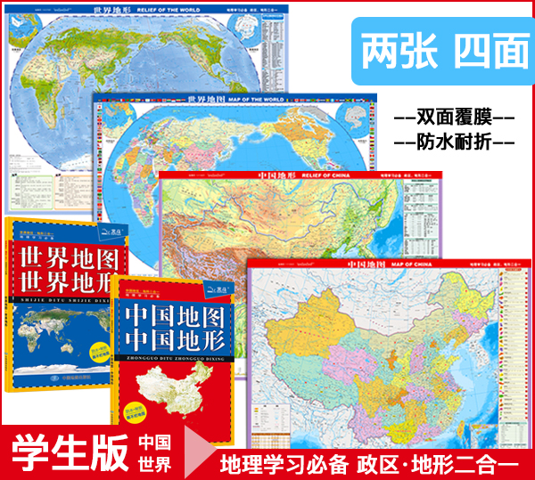 【两张四面】2023年新版中国地图 中国地形图2021世界地图  世界地形图 政区二合一地图覆膜防水折叠便携 正版小学生地理学习高清