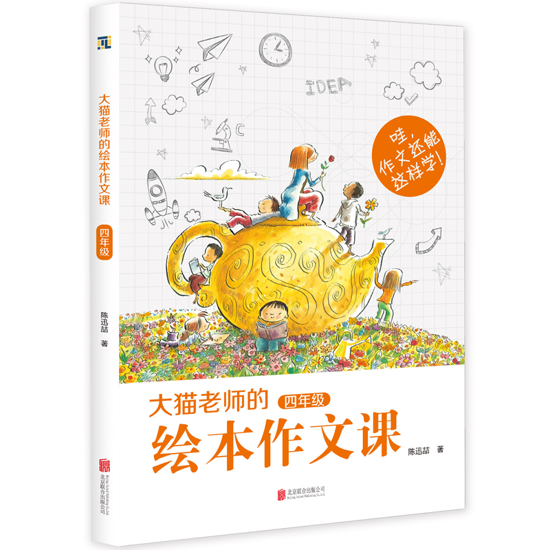 大猫老师的绘本作文课 四年级 陈迅喆著 这是一本引导孩子阅读绘本和写作的书 亲子共读读物 中国儿童文学帮助小学生提高写作的书