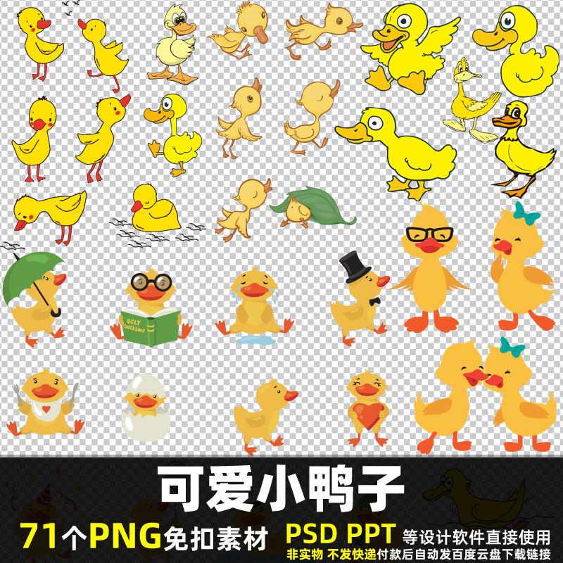 可爱小鸭子PNG免抠背景素材 PSD 卡通家禽动物小黄鸭贴纸图片打印