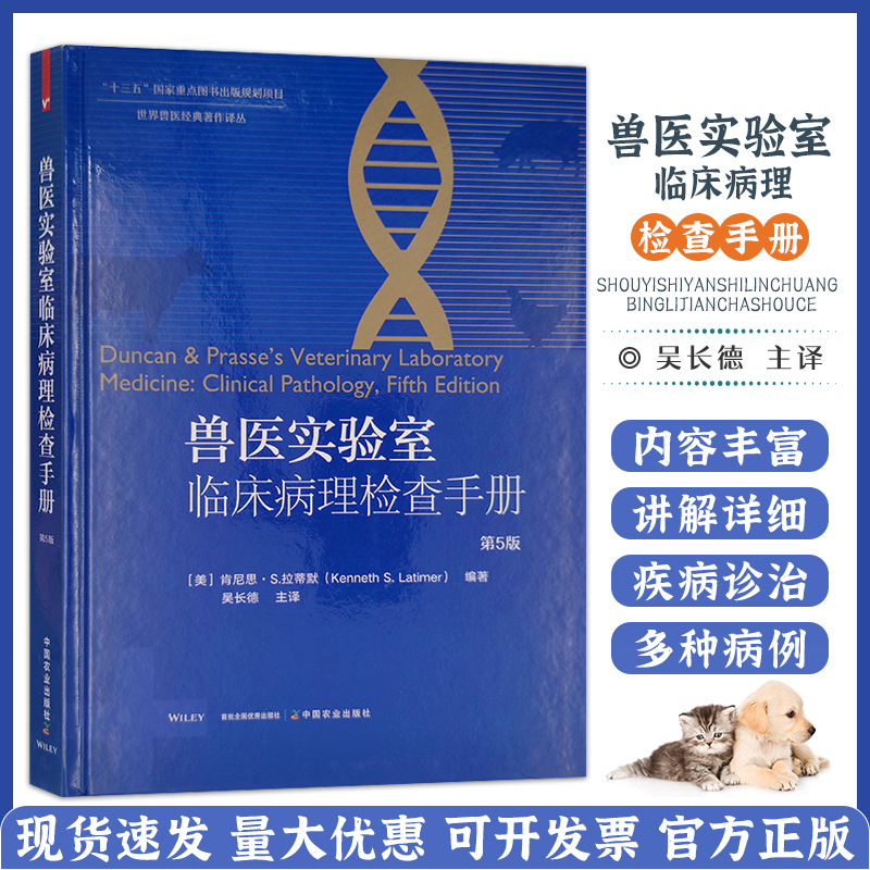 兽医实验室临床病理检查手册（第5版） 9787109273412 肯尼思·拉蒂默 兽医实验室病理检查 血液生化 中国农业出版社