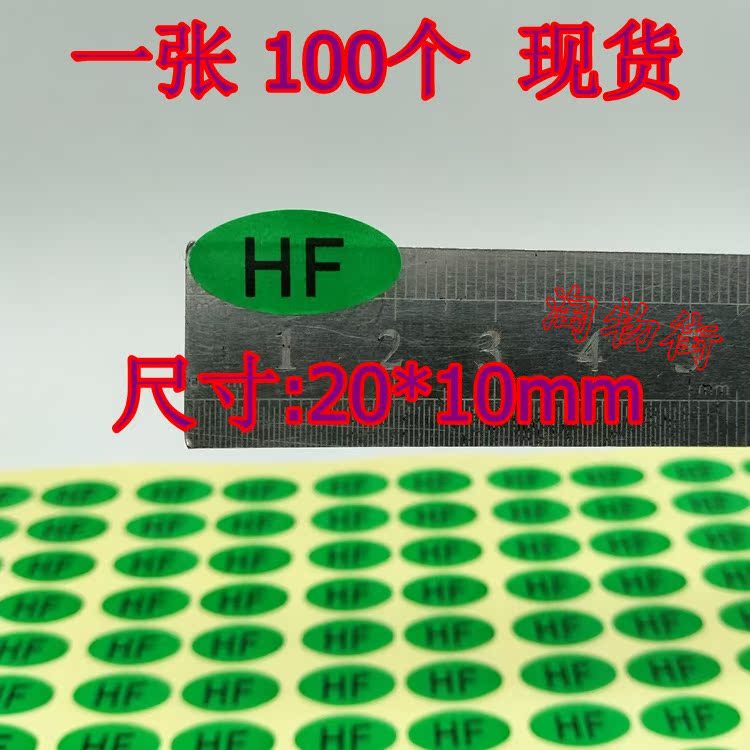 椭圆绿色HF标签 物料出货产品HF无卤不干胶30mm圆形商标贴纸100个