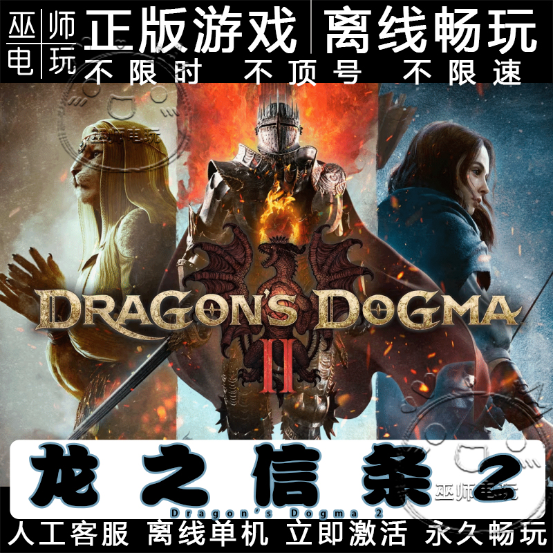 龙之信条2 steam正版离线 电脑 单机 游戏 pc中文 Dragon's Dogma