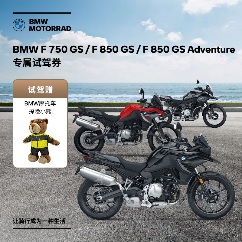 宝马摩托车BMW F 750 GS /F 850 GS/ F 850 GS Adventure试驾券