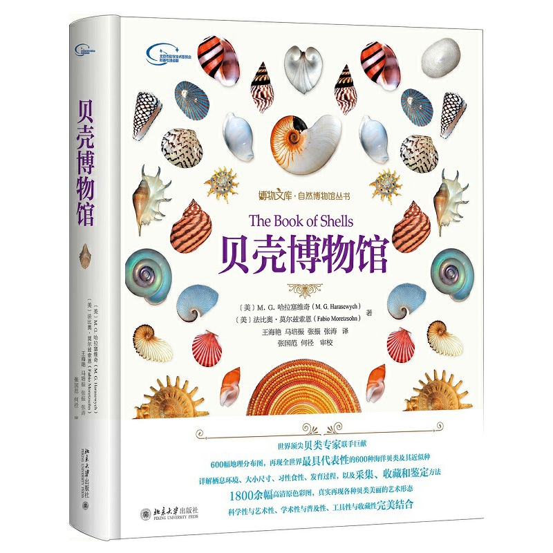 贝壳博物馆 600幅地理分布图 1800余幅高清原色彩图 再现贝类美丽的艺术形态 北京大学出版社