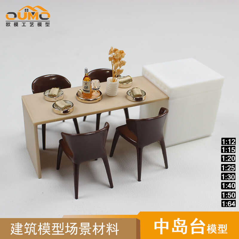 微缩长方形岛台餐桌迷你意式餐桌休闲椅吧台桌茶桌模型沙盘小家具