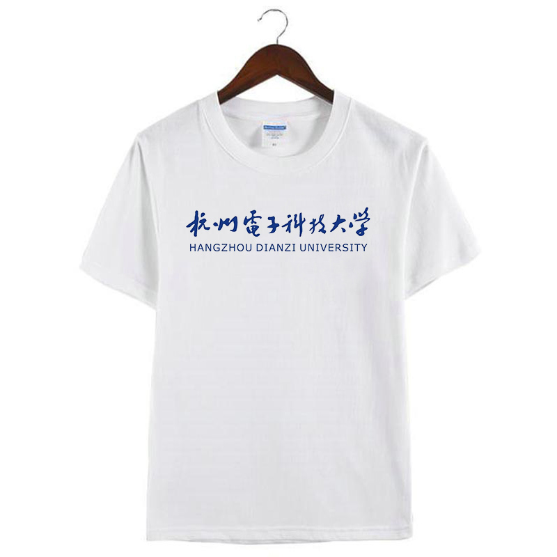 杭州电子科技大学T恤短袖校徽纪念品男女款毕业同学会文化衫校服