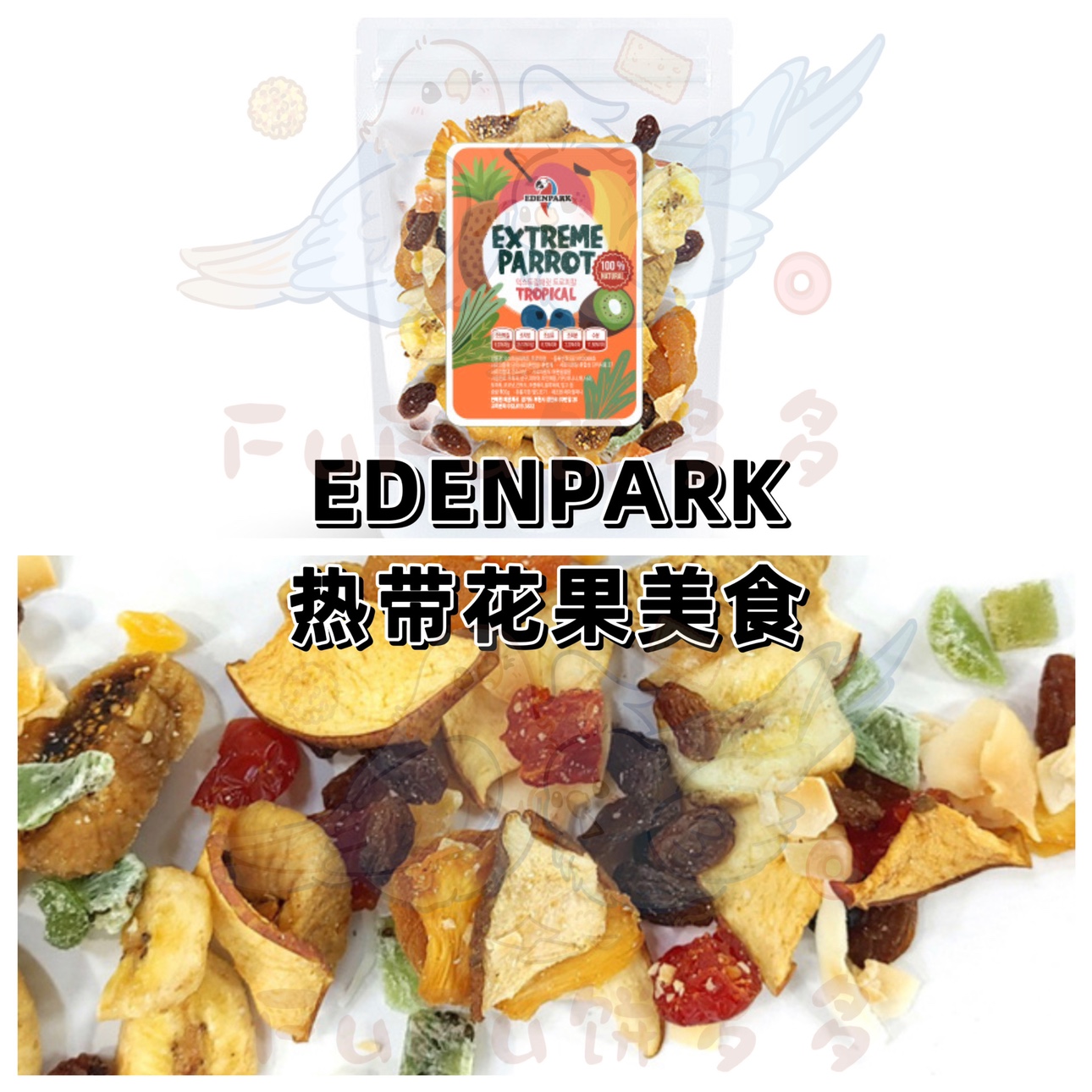 【鹦鹉零食】EDENPARK热带花果美食