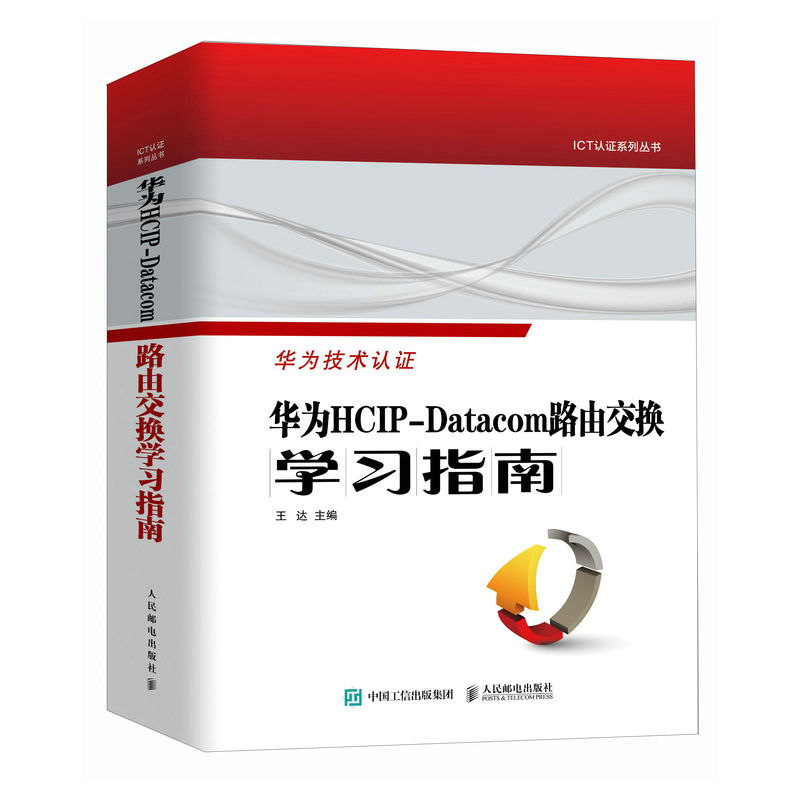 华为HCIP-Datacom路由交换学习指南 人民邮电出版社 本书是专门针对华为新发布的HCIP-Datacom **路由交换技术 人民邮电出版社