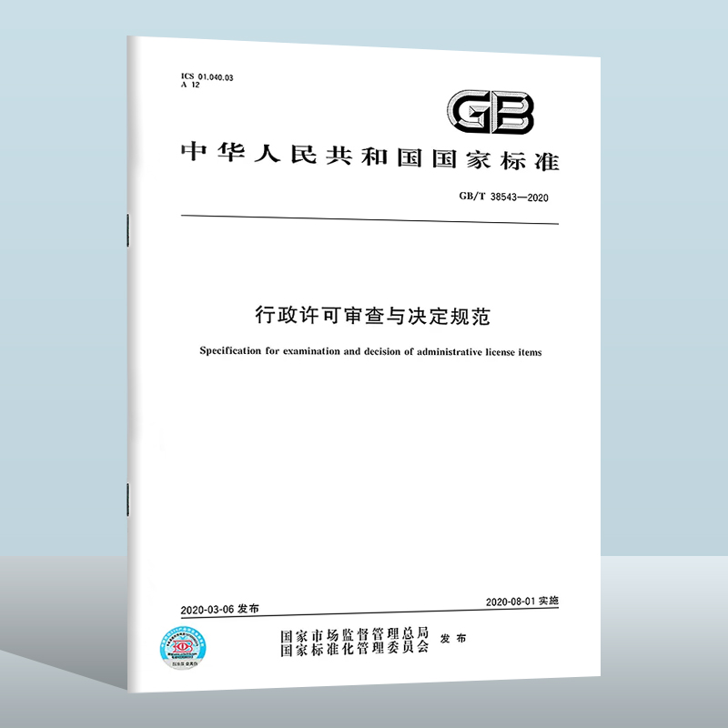 GB/T 38543-2020 行政许可审查与决定规范  中国质检出版社   实施日期： 2020-08-01