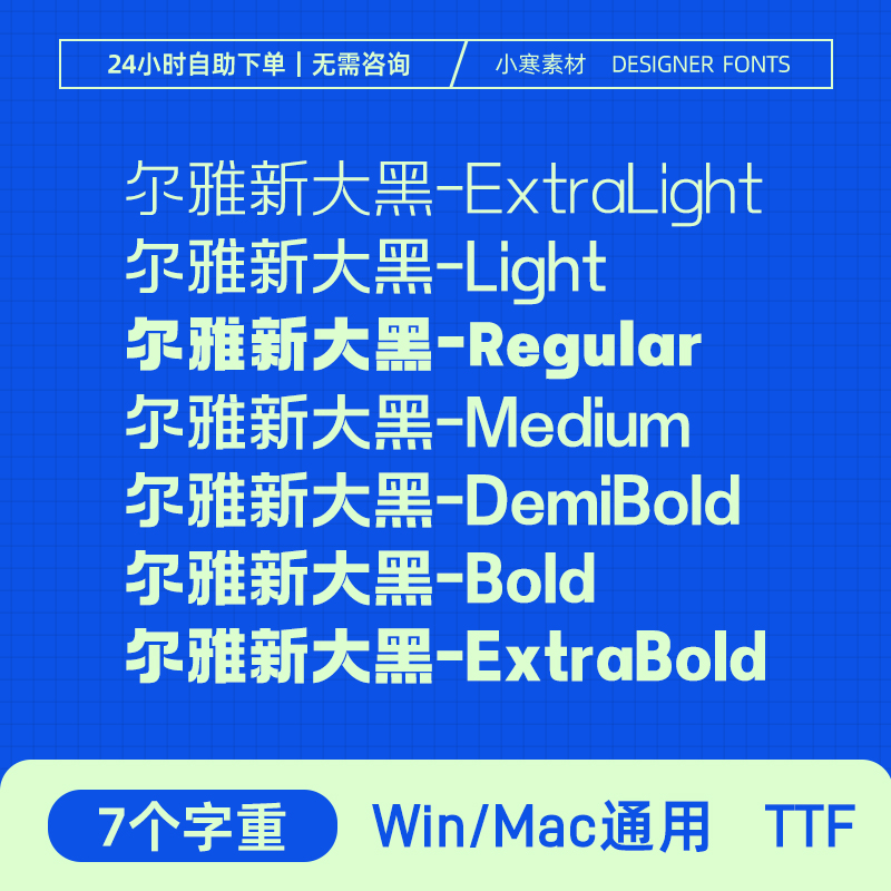 尔雅新大黑全套中文简体iFonts字体PS/AI/CDR广告设计字体安装包