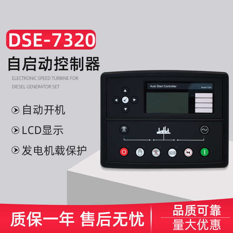 深海DSE7320MKII液晶显示自启动控制器7310柴油发电机组四保护模