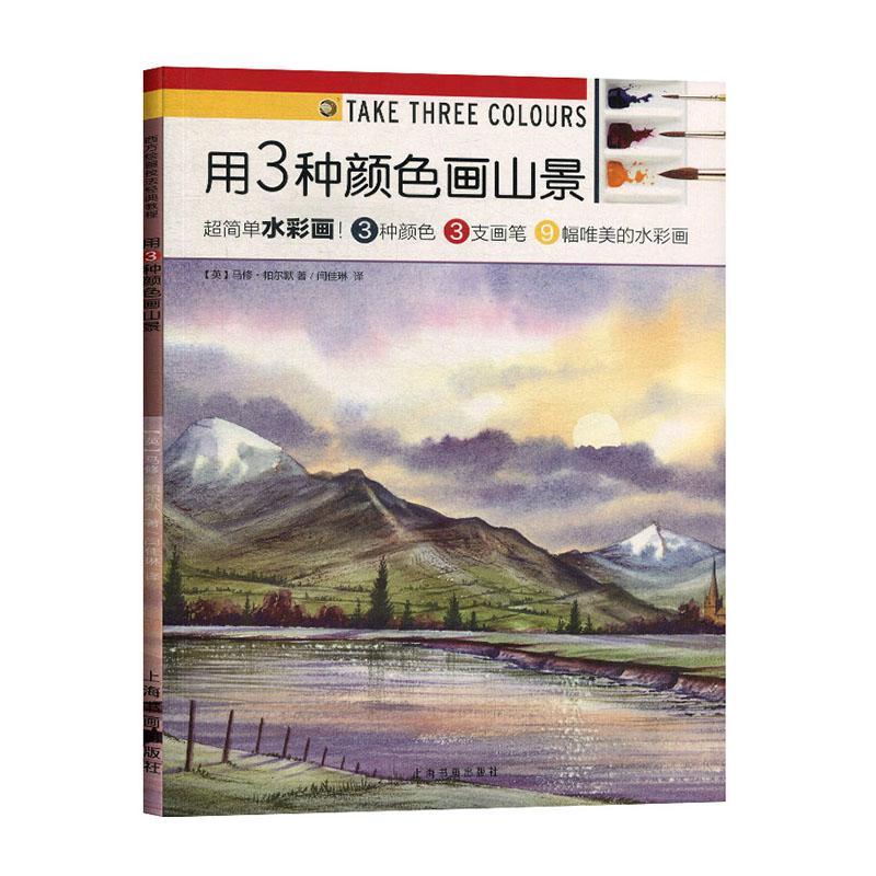 用3种颜色画山景/西方绘画技法经典教程 马修·帕尔默 水彩画风景画绘画技法教材 艺术书籍