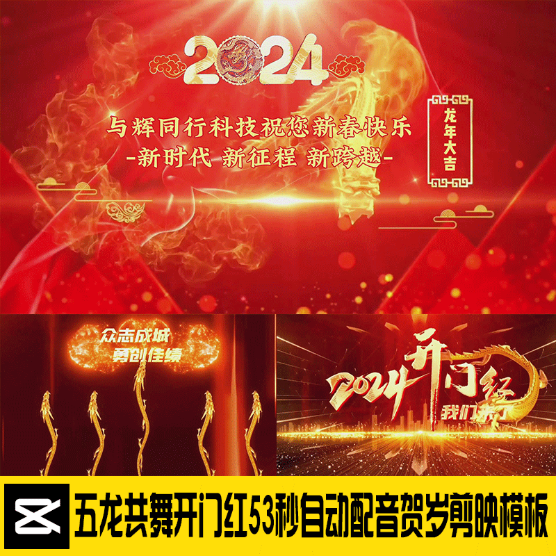 02号爆款推荐龙年公司年会贺岁元旦春节祝福宣传视频配音剪映模版