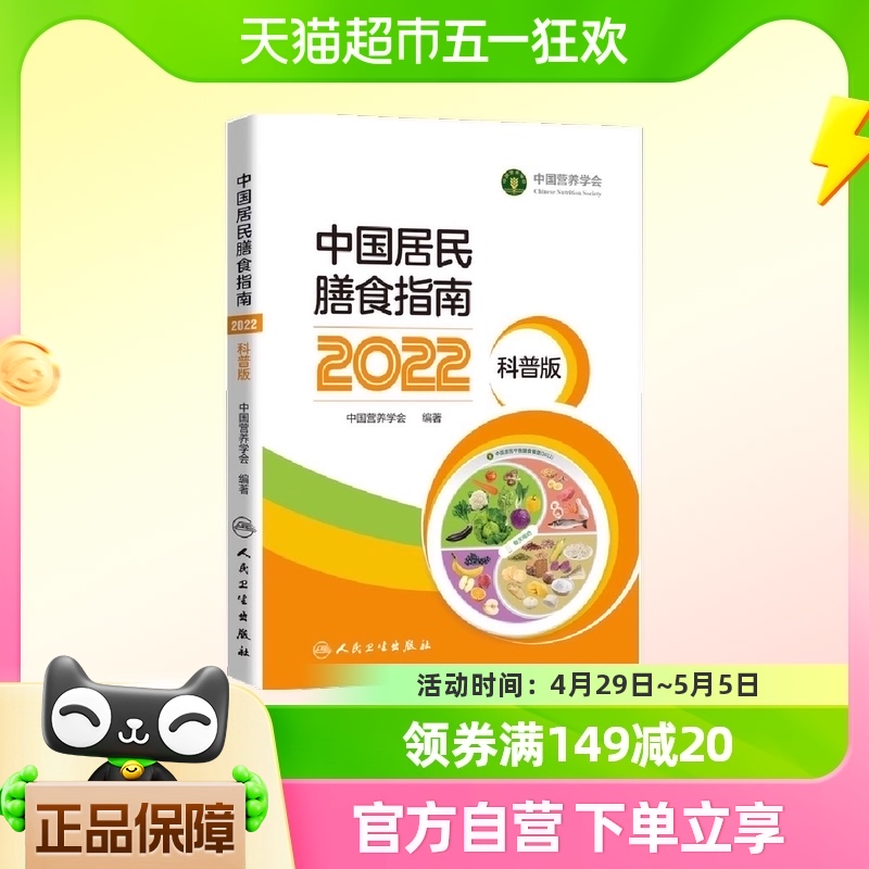 中国居民膳食指南（2022）（科普版）中国营养学会 膳食实践宝典