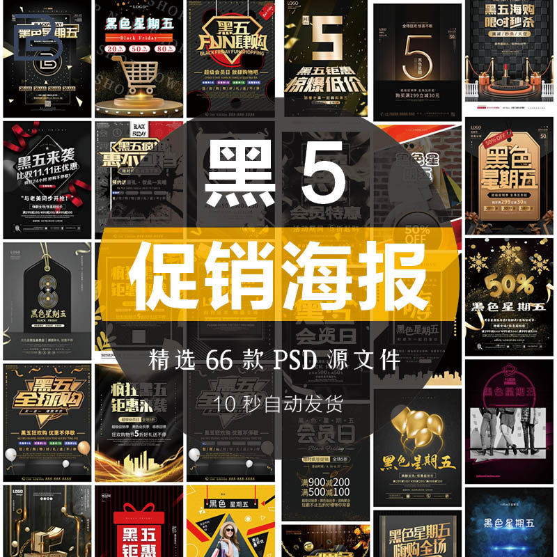 创意黑色星期五黑5活动促销海报DM黑金模板PSD分层排版设计素材图