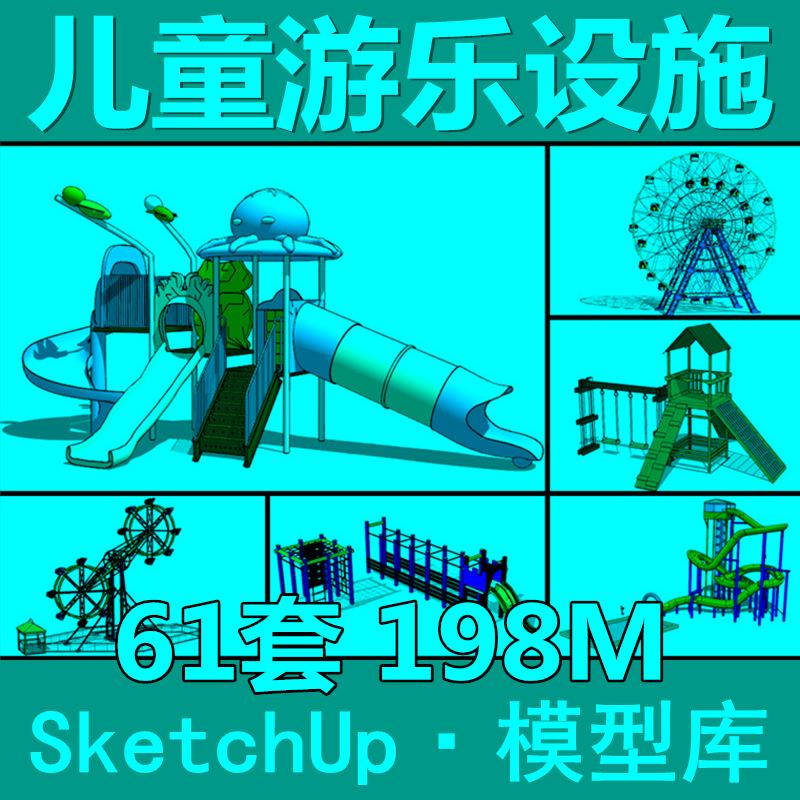 儿童游乐设施滑梯秋千城堡摩天轮SU模型Sketchup草图大师素材大全