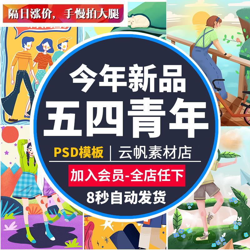 54五四国际青年节宣传海报模板简约青春活动促销背景PSD设计素材