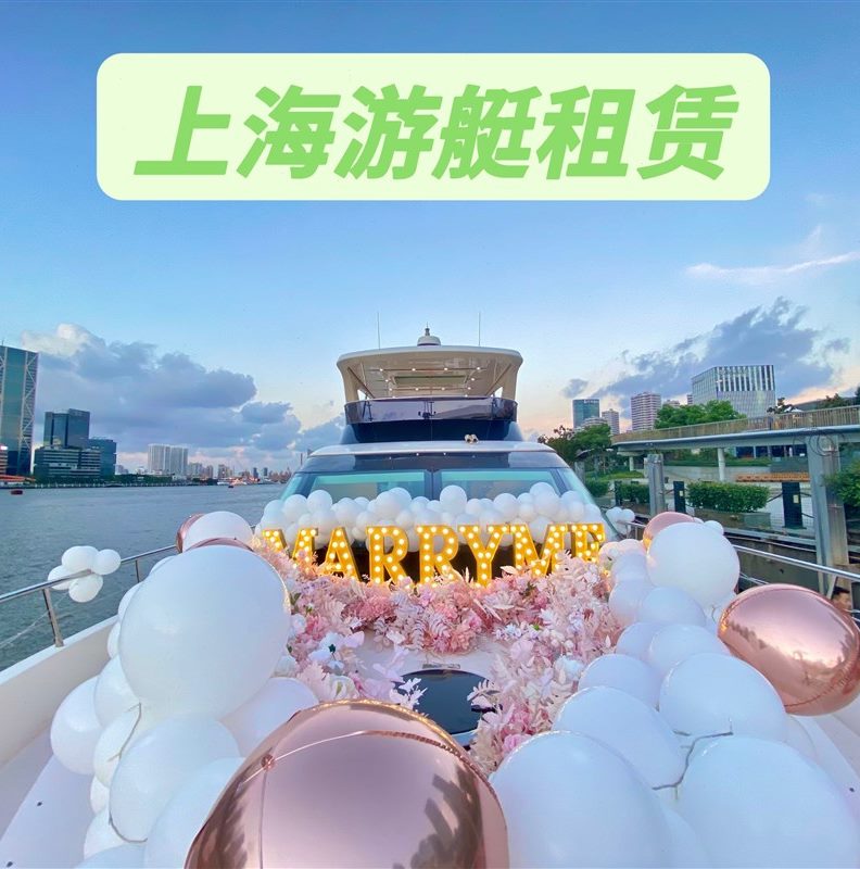 上海豪华游艇租i赁包船商务晚宴生日聚会派对求婚仪式黄浦江夜景