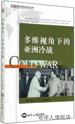 冷战国际史研究系列丛书：多维视角下的亚洲冷战,崔丕，青山瑠妙