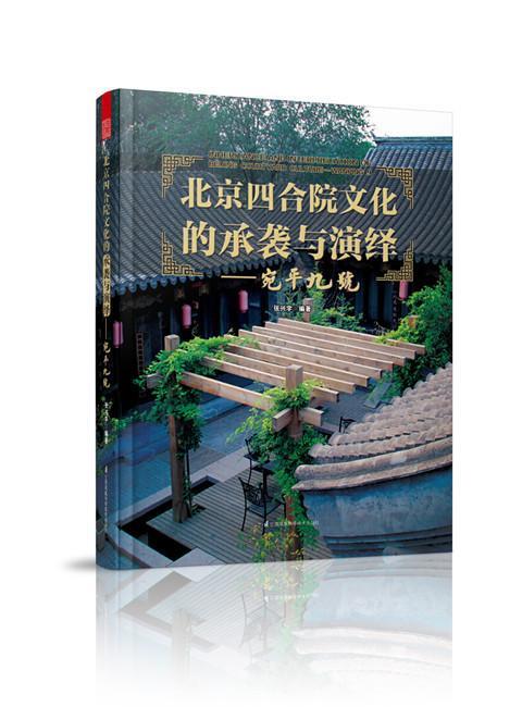 北京四合院文化的承袭与演绎:宛平九号:Wanping 9张兴宇  建筑书籍
