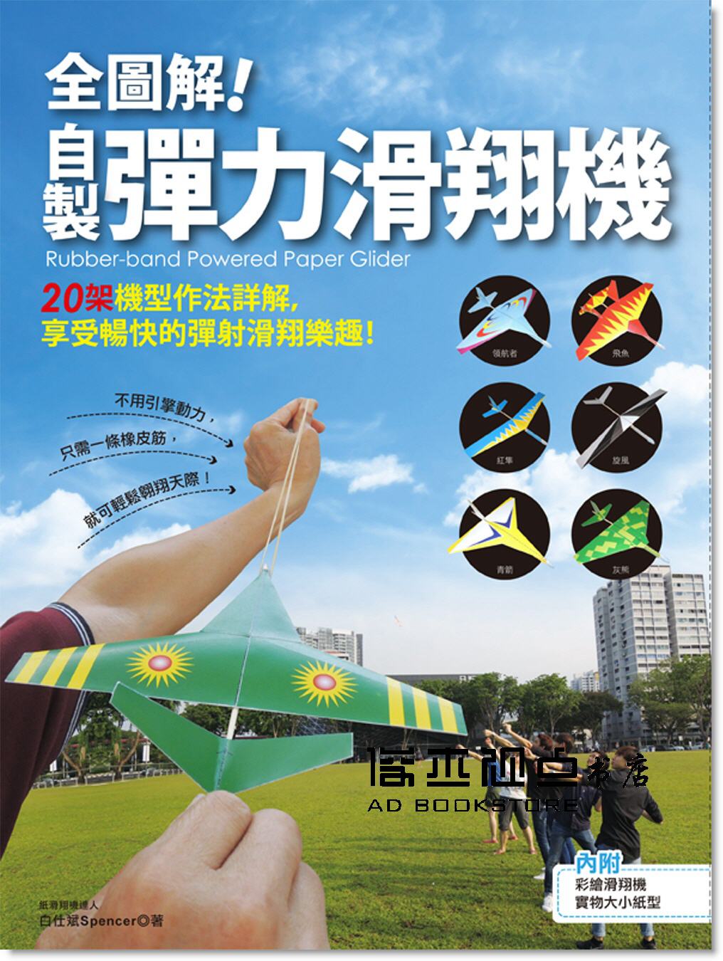 预售 全圖解！自製彈力滑翔機：20架機型作法詳解，享受暢快的彈射