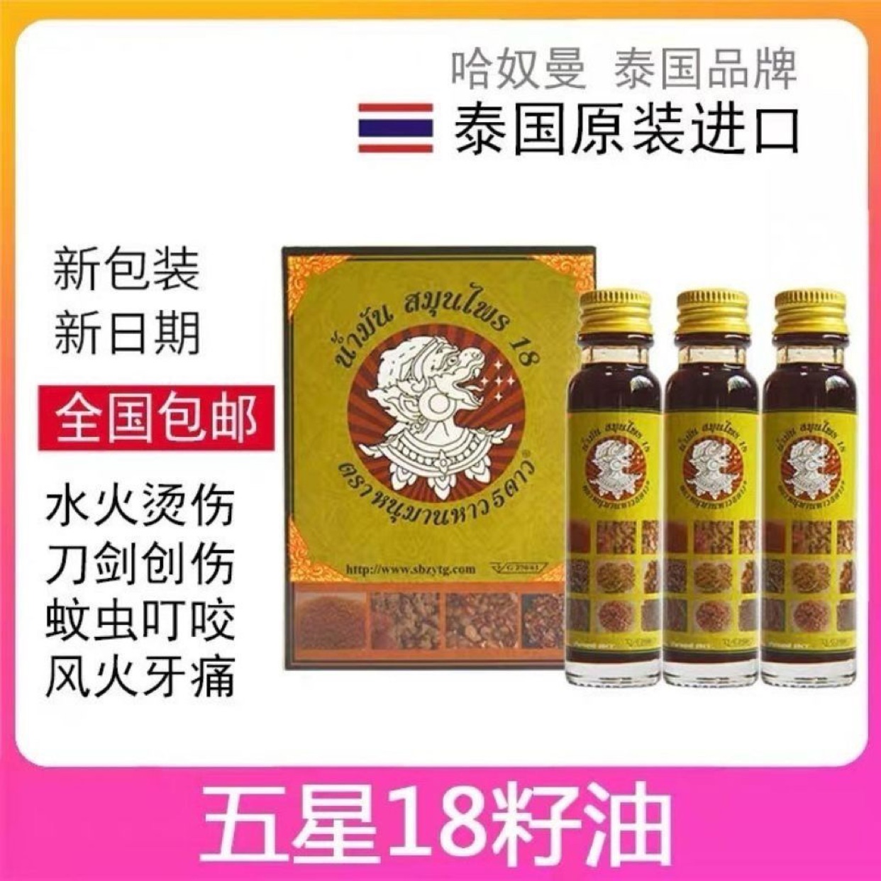 泰国十八籽油清凉油进口正品小神油18籽油提神醒脑烫伤哈奴曼药油