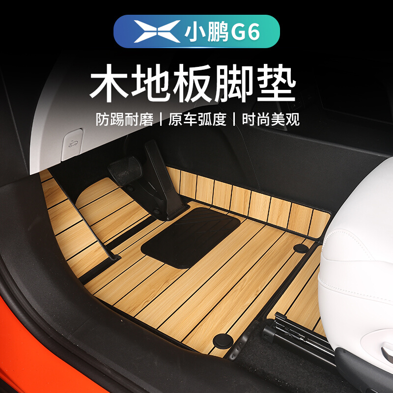 直销小鹏G6专用实木地板脚垫内饰升级g6全包围脚T垫后备箱改装汽