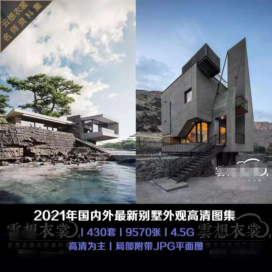别墅建筑、2021年国内外新别墅外观高清图集+局部带JPG平面