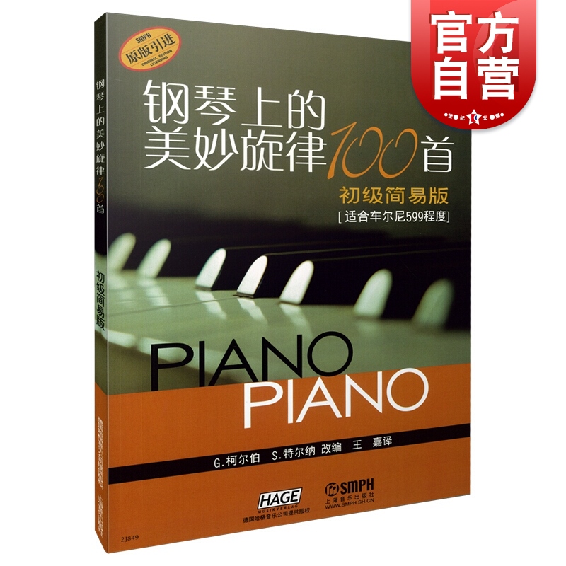 钢琴上的美妙旋律100首(初级简易版) 钢琴谱大全教材 钢琴曲集教程 适合599程度书籍 上海音乐出版社