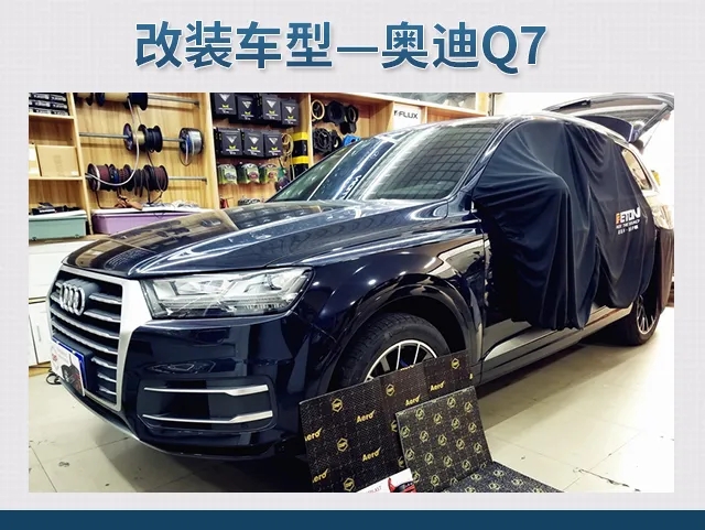 上海汽车降噪隔音棉全面改装适用奥迪系列Q7车型车内防噪升级安装
