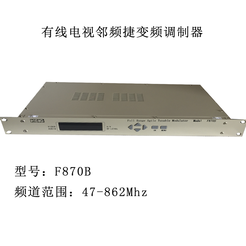有线电视邻频捷变频调制器宾馆酒店工程专用任意频道可调固定F870