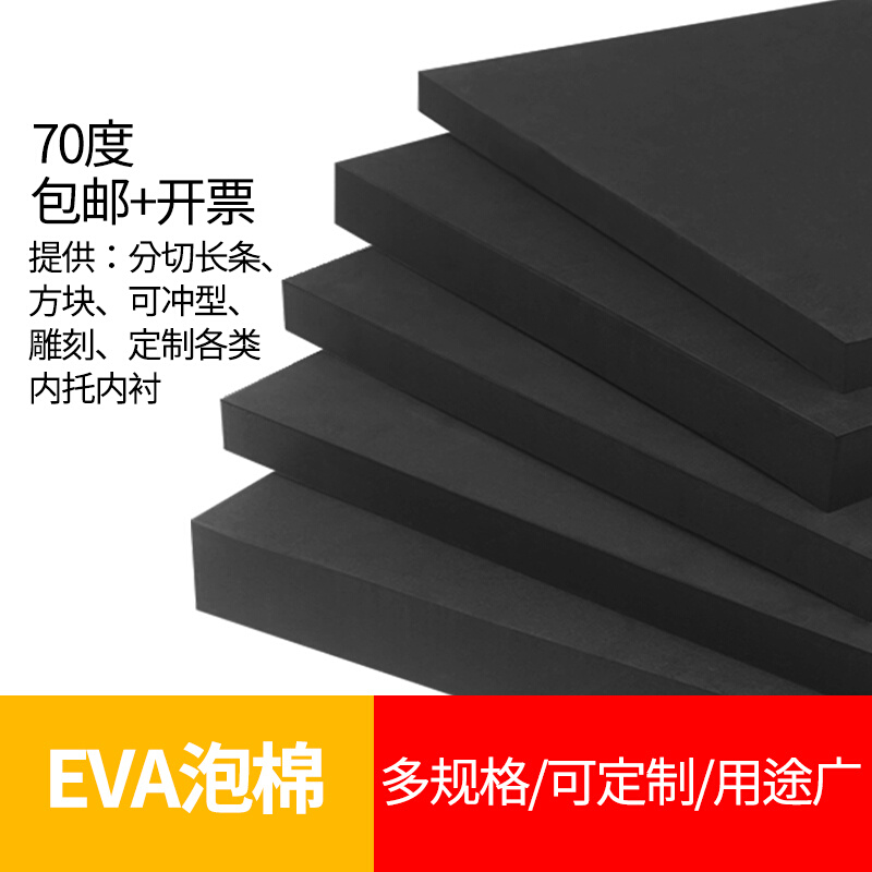 加硬70度EVA泡棉材料COS道具泡棉板材高密度泡沫板材料防撞减震