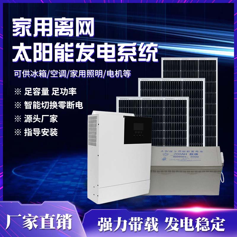 太阳能离网发电系统家用220v储能一体机光伏并网电池板5000w空调