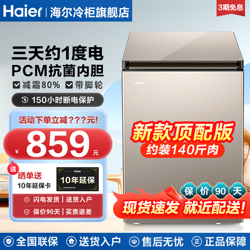 海尔冷柜家用100L升全冷冻冷藏小型冰柜家用商用减霜一级能效正品