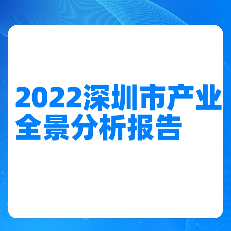 2022深圳市产业全景分析报告100大产业链全景图上下游供应链110页
