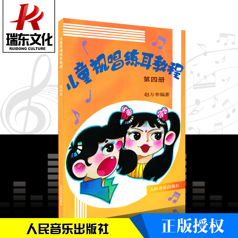 儿童视唱练耳教程(第四册)4 人民音乐出版社 赵方幸 五线谱 训练古经典音乐器曲集选谱子