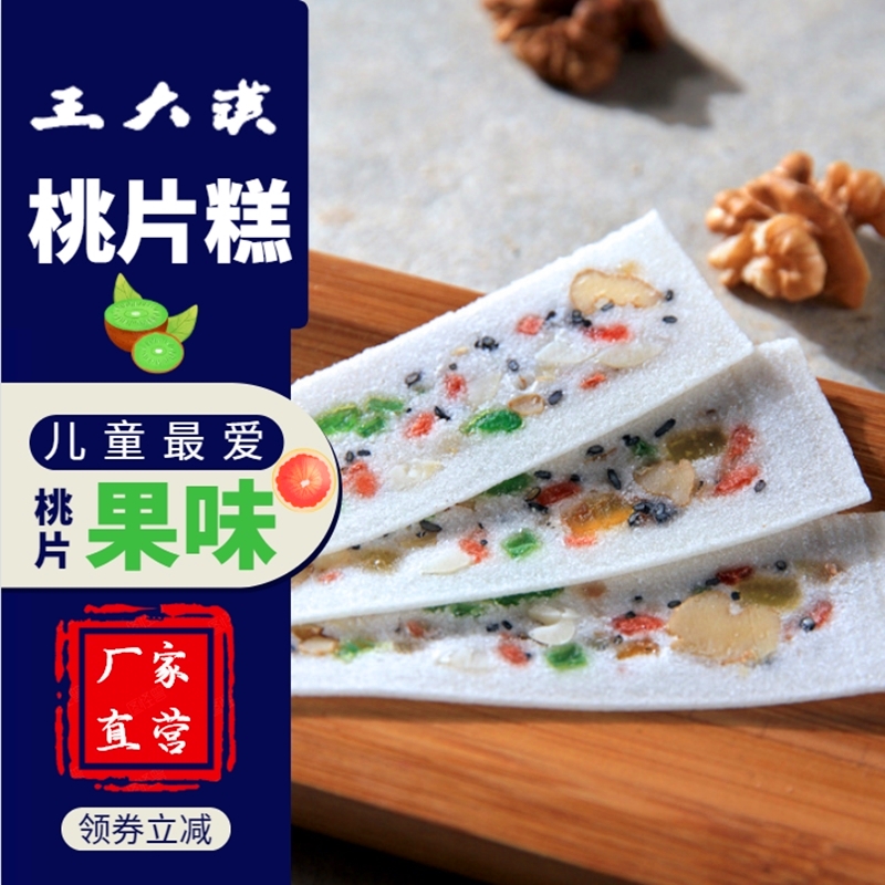 王大汉果味桃片糕重庆云阳特产麦芽糖零食小吃手工休闲软糕云片糕