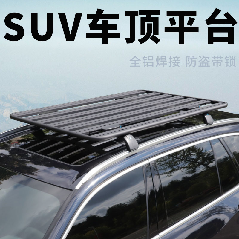 SUV通用汽车车顶平台全铝焊接行李架车载改装越野拓展多功能平台