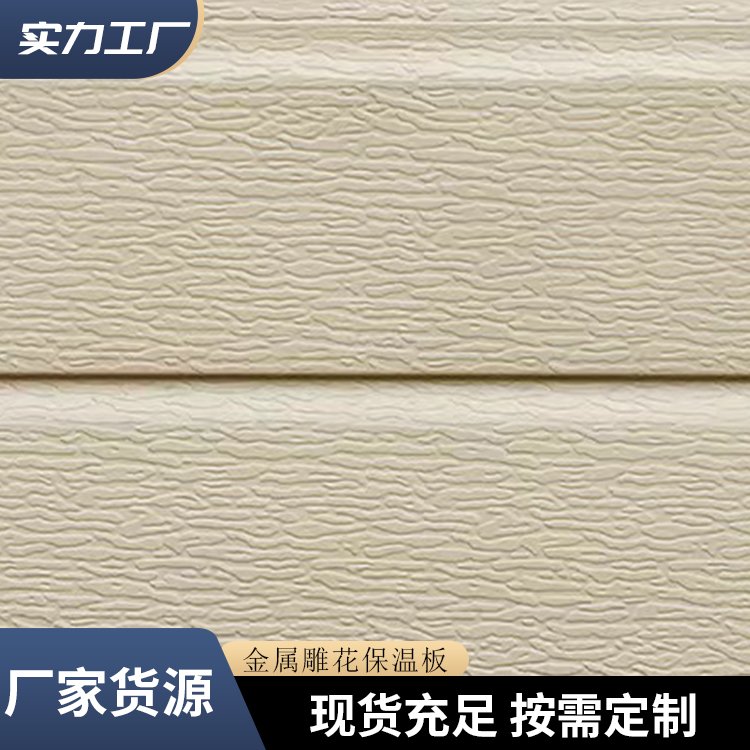 外墙保温一装饰体板金属雕花板聚氨酯复合板活动房室内彩钢挂板