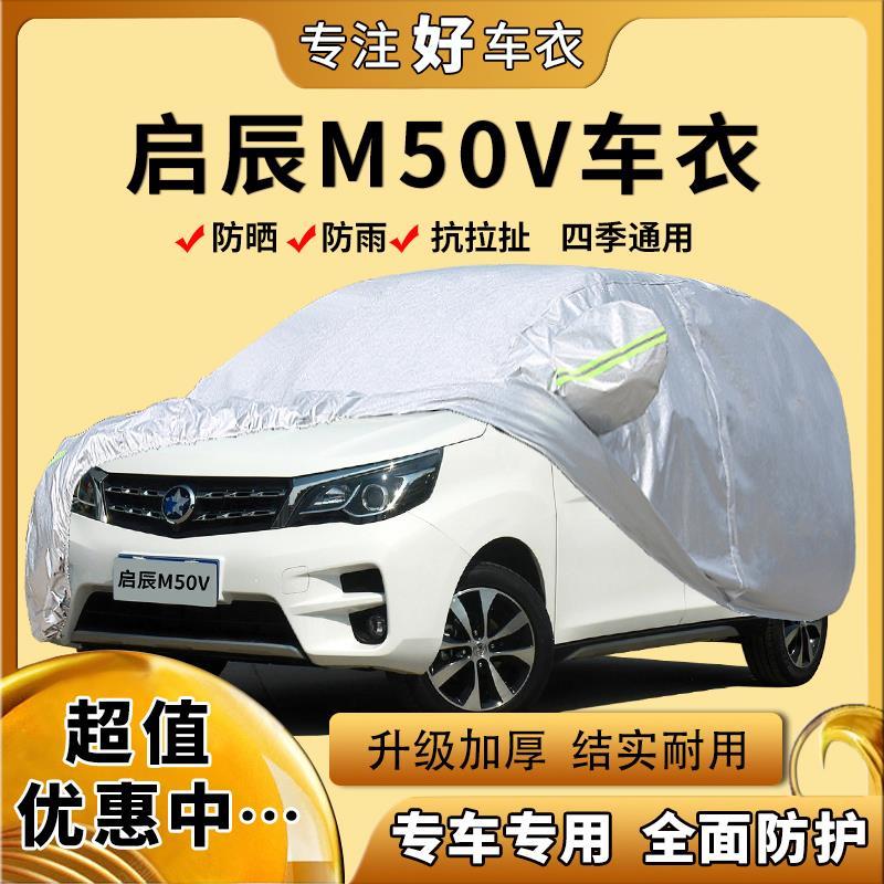 2017新款东风启辰M50V车罩七7座MPV商务车罩专用防雨防晒遮阳篷布