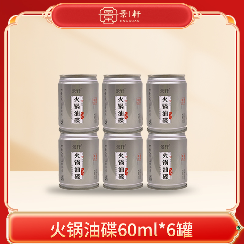 重庆景轩火锅店小罐装香油调料60ml*6瓶装