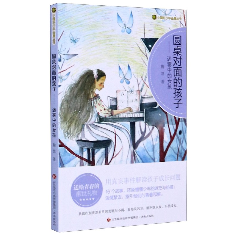 圆桌对面的孩子--迷雾中的女孩/中国好少年金盾丛书 博库网