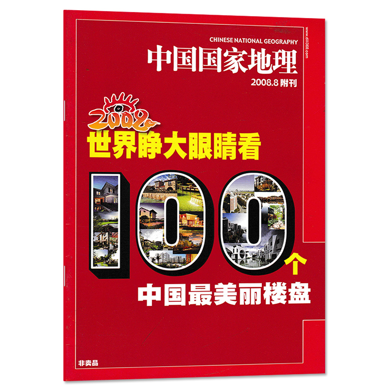 【有磨损 只发别册】中国国家地理杂志 2008.8附刊 世界睁大眼睛看100个中国美丽楼盘