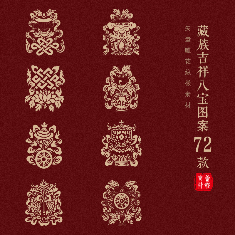 藏族吉祥八宝图案中国民族风传统古典纹样AI矢量设计素材PNG免抠