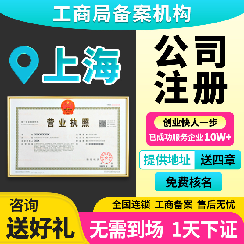 上海市卢湾区公司注册营业执照办理公司注册电商执照公司注销营业