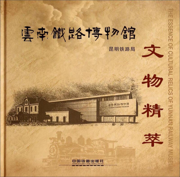 正版新书 云南铁路博物馆文物精萃9787113176297中国铁道