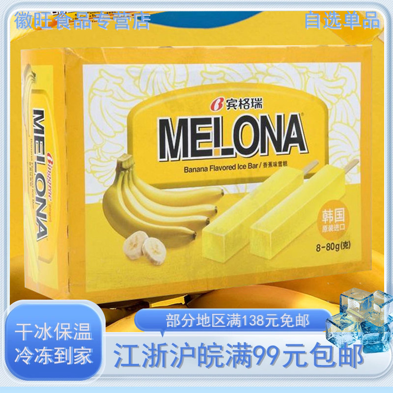 韩国Melona宾格瑞冰淇淋哈密瓜味香蕉冰棒雪糕彩盒装冰激凌8支装
